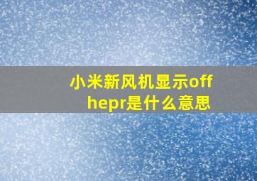 小米新风机显示off hepr是什么意思